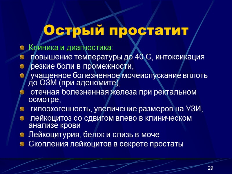 29 Острый простатит Клиника и диагностика:  повышение температуры до 40 С, интоксикация 